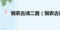 憫農古詩二首(憫農古詩二首簡述)