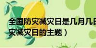 全國防災減災日是幾月幾日(2021年全國防災減災日的主題)