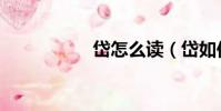 岱怎么讀(岱如何讀)