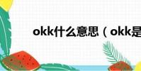 okk什么意思(okk是什么意思)