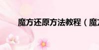 魔方還原方法教程(魔方怎么還原)