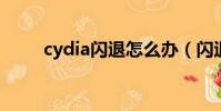 cydia閃退怎么辦(閃退解決方法)