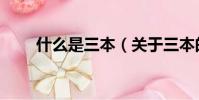 什么是三本(關于三本的意思介紹)