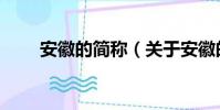安徽的簡稱(關于安徽的簡稱介紹)