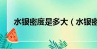 水銀密度是多大(水銀密度簡單介紹)