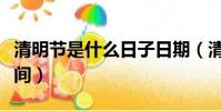清明節是什么日子日期(清明節具體是什么時間)