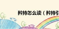 矜持怎么讀(矜持引證解釋)