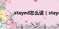 stayed怎么讀(stayed的讀法)
