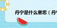 丹寧是什么意思(丹寧的解釋)