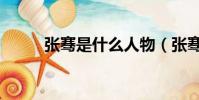 張騫是什么人物(張騫人物簡介)