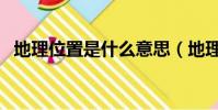 地理位置是什么意思(地理位置簡單介紹)