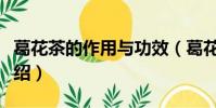 葛花茶的作用與功效(葛花茶的作用與功效介紹)
