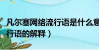 凡爾塞網絡流行語是什么意思(凡爾塞網絡流行語的解釋)