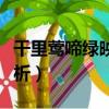 千里鶯啼綠映紅全詩（千里鶯啼綠映紅全詩解析）