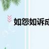如怨如訴成語意思（如怨如訴的釋義）