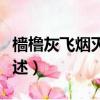 檣櫓灰飛煙滅的意思（檣櫓灰飛煙滅的意思簡述）