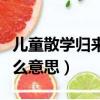 兒童散學歸來早的意思（兒童散學歸來早是什么意思）