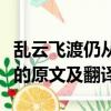 亂云飛渡仍從容是什么意思（亂云飛渡仍從容的原文及翻譯）