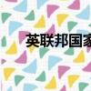 英聯邦國家有哪些（英聯邦國家介紹）