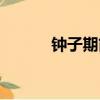 鐘子期簡介（鐘子期何許人也）