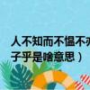 人不知而不慍不亦君子乎是什么意思（人不知而不慍不亦君子乎是啥意思）