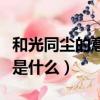 和光同塵的意思是什么（和光同塵的意思具體是什么）