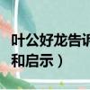 葉公好龍告訴我們什么道理（葉公好龍的道理和啟示）