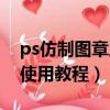 ps仿制圖章工具怎么使用（ps仿制圖章工具使用教程）