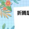 折騰是什么意思（折騰解釋）
