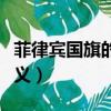 菲律賓國旗的含義（菲律賓國旗有什么代表意義）