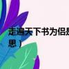 走遍天下書為侶是什么意思（怎么理解走遍天下書為侶的意思）