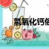 氫氧化鈣俗稱（氫氧化鈣俗稱是什么）