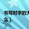 書寫時字的大小基本是什么（字體大小是指什么）