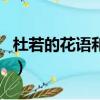 杜若的花語和寓意（杜若花的寓意和花語介紹）