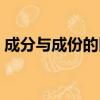 成分與成份的區別（成分與成份有沒有區別）