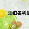 淡泊名利是什么意思（淡泊名利解釋）