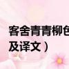客舍青青柳色新的意思（客舍青青柳色新原文及譯文）