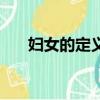婦女的定義（法律上怎么定義婦女的）
