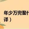 年少萬兜鍪什么意思（年少萬兜鍪的原文及翻譯）