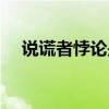 說謊者悖論是什么意思（這句話的含義）