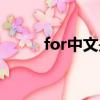 for中文是什么意思（for的意思）