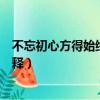 不忘初心方得始終這句話什么意思（不忘初心方得始終的解釋）