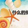 什么的拼音是什么（什么怎么讀）