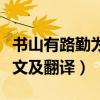 書山有路勤為徑的全詩（書山有路勤為徑的原文及翻譯）