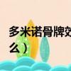 多米諾骨牌效應的意思（多米諾骨牌效應是什么）