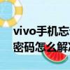 vivo手機忘記密碼怎樣開鎖（vivo手機忘記密碼怎么解決）