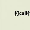 打call什么意思（打call的意思）