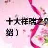 十大祥瑞之獸有哪些（關于古代十大瑞獸的介紹）