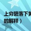 上窮碧落下黃泉是什么意思（上窮碧落下黃泉的解釋）