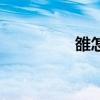 雒怎么讀（雒怎么解釋）
